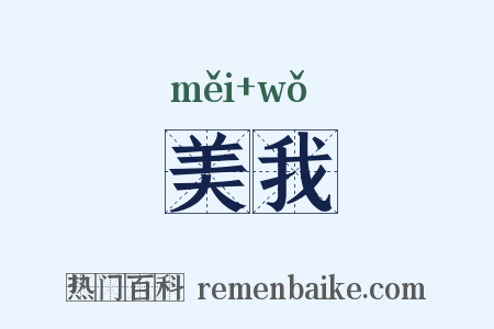 美我是什么意思的图片